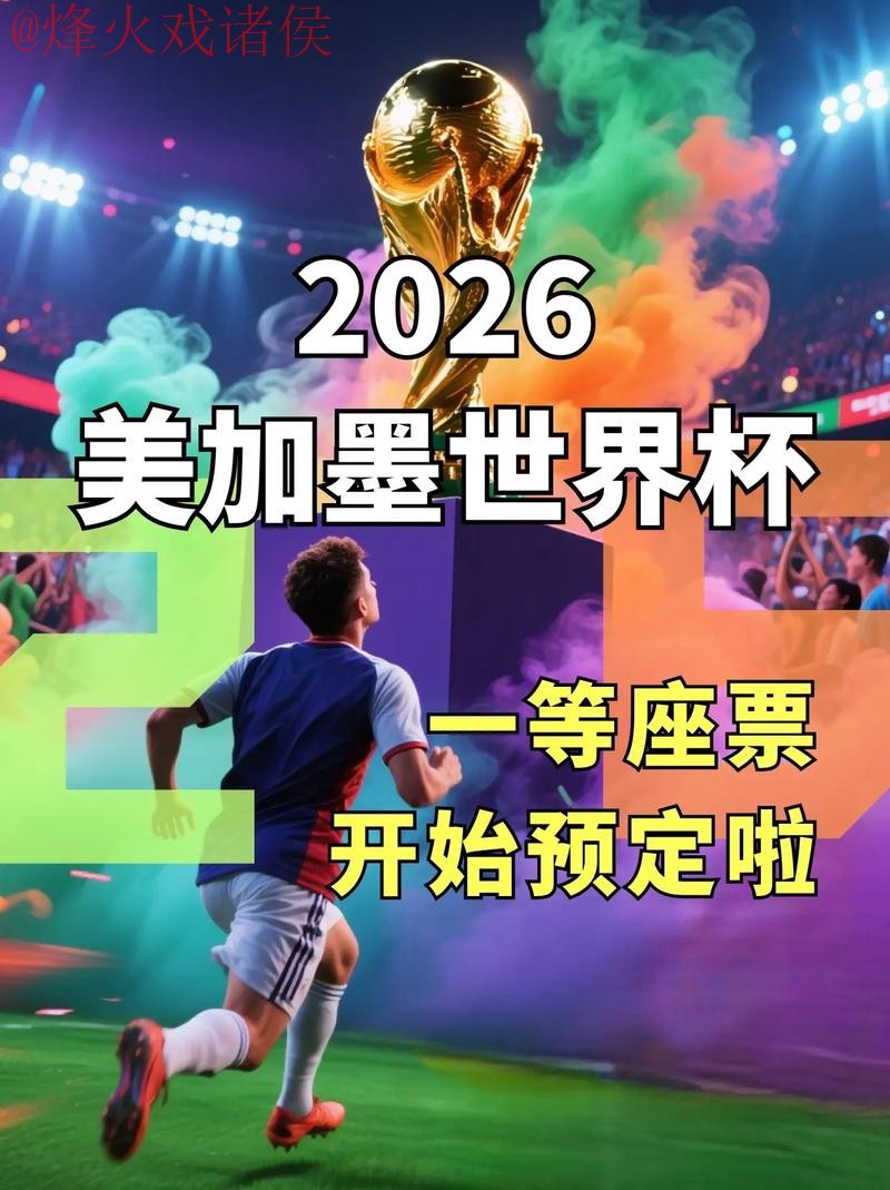 2026世界杯外围手机入口地址 2026世界杯外围手机入口地址