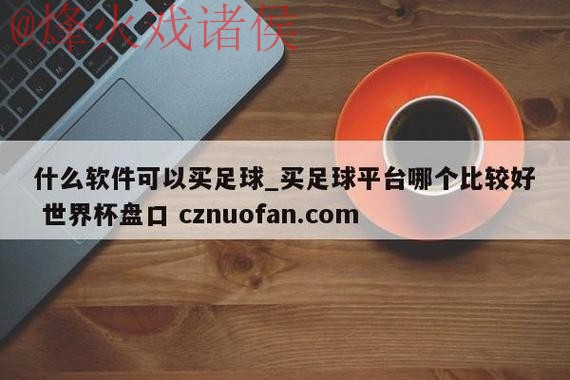 世界杯盘口平台全站
